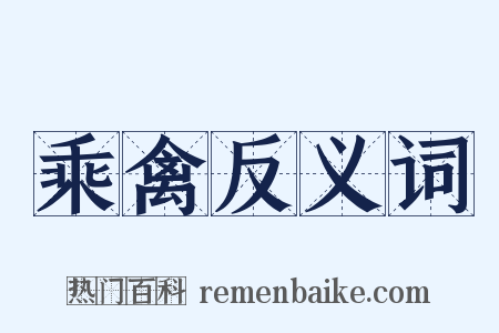 乘禽反义词是什么意思的图片